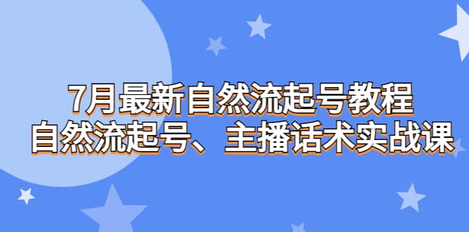 最新自然流起号教程，自然流起号、主播话术实战课-紫爵资源库