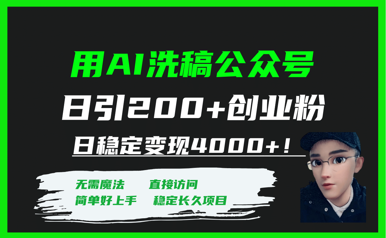 用AI洗稿公众号日引200 创业粉日稳定变现4000 ！-紫爵资源库