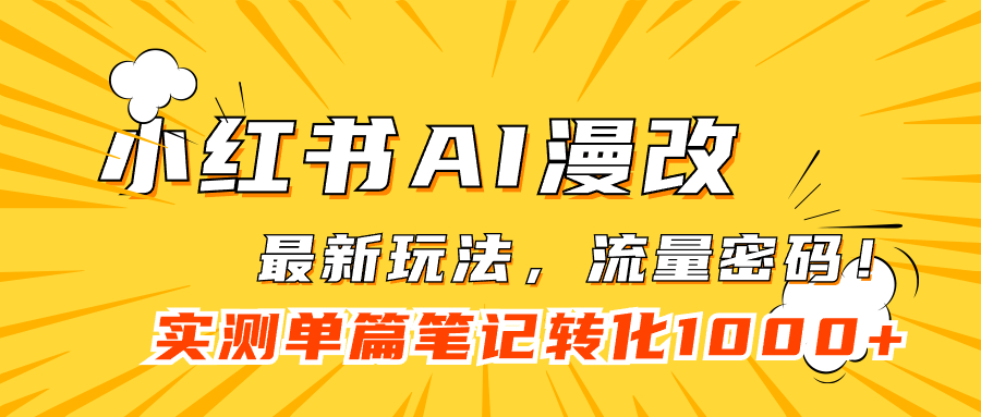 小红书AI漫改，流量密码一篇笔记变现1000-紫爵资源库