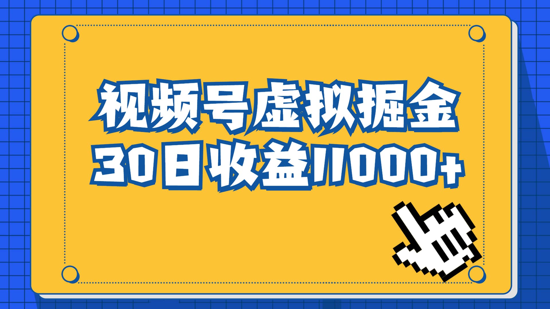 视频号虚拟资源掘金，0成本变现，一单69元，单月收益1.1w-紫爵资源库