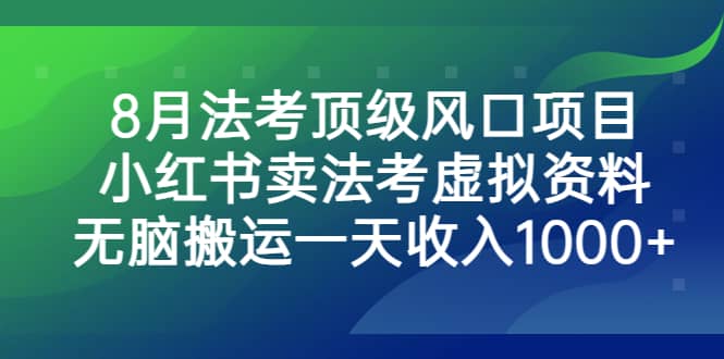 法考顶级风口项目，小红书卖法考虚拟资料，无脑搬运一天收入1000-紫爵资源库