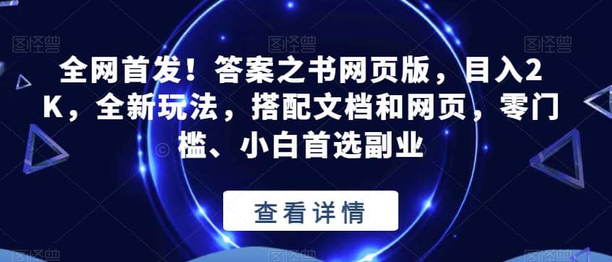 全网首发！答案之书网页版，目入2K，全新玩法，搭配文档和网页，零门槛、小白首选副业【揭秘】-紫爵资源库