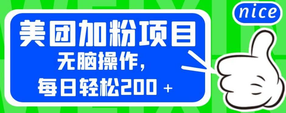 外面卖980的美团加粉项目，无脑操作，每日轻松200＋【揭秘】-紫爵资源库