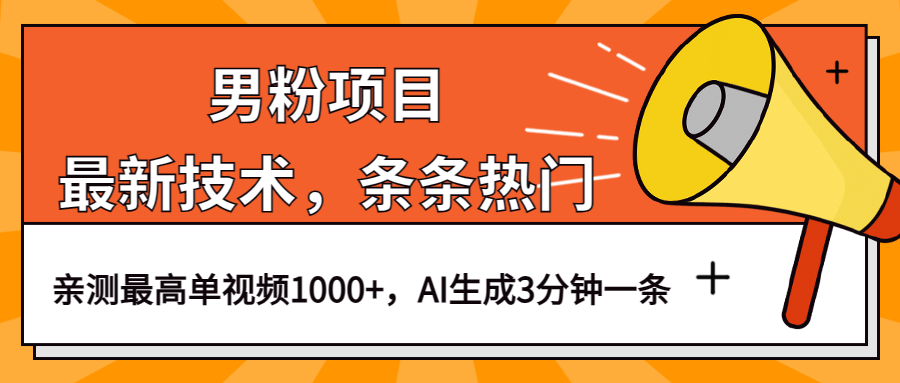 男粉项目，最新技术视频条条热门，一条作品1000 AI生成3分钟一条-紫爵资源库