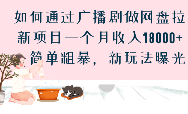 如何通过广播剧做网盘拉新项目一个月收入18000 ，简单粗暴，新玩法曝光-紫爵资源库