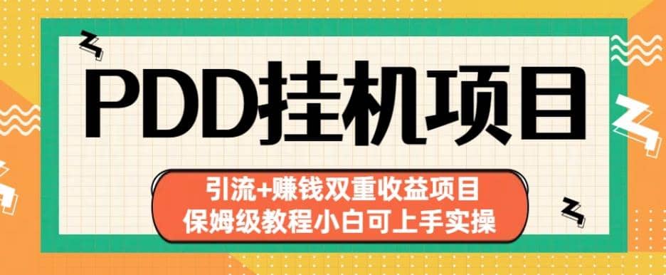 拼多多挂机项目引流 赚钱双重收益项目(保姆级教程小白可上手实操)【揭秘】-紫爵资源库