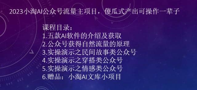 2023小淘AI公众号流量主项目，傻瓜式产出可操作一辈子-紫爵资源库