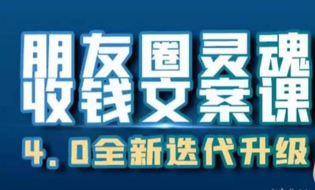 朋友圈灵魂收钱文案课，打造自己24小时收钱的ATM机朋友圈-紫爵资源库