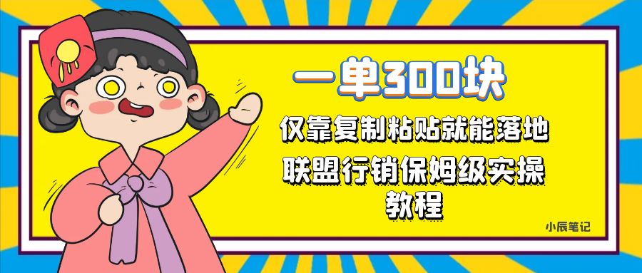 一单轻松300元，仅靠复制粘贴，每天操作一个小时，联盟行销保姆级出单教程-紫爵资源库