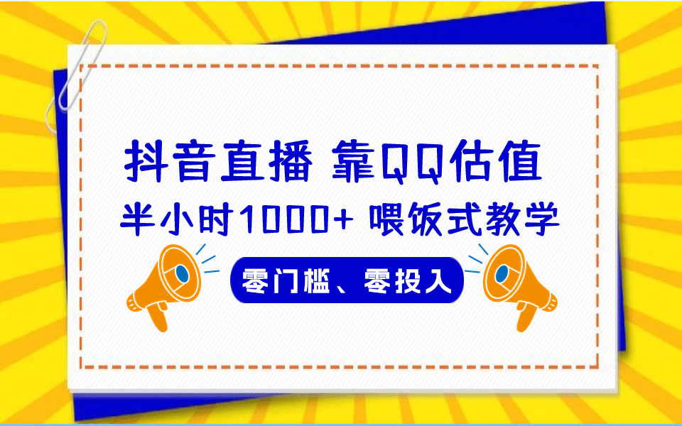 QQ号估值直播 半小时1000 ，零门槛、零投入，喂饭式教学、小白首选-紫爵资源库