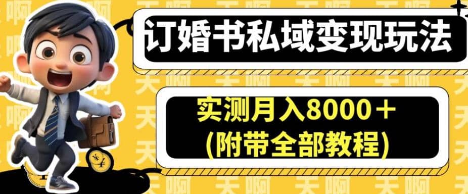 订婚书私域变现玩法，实测月入8000＋(附带全部教程)【揭秘】-紫爵资源库