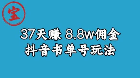 宝哥0-1抖音中医图文矩阵带货保姆级教程，37天8万8佣金【揭秘】-紫爵资源库