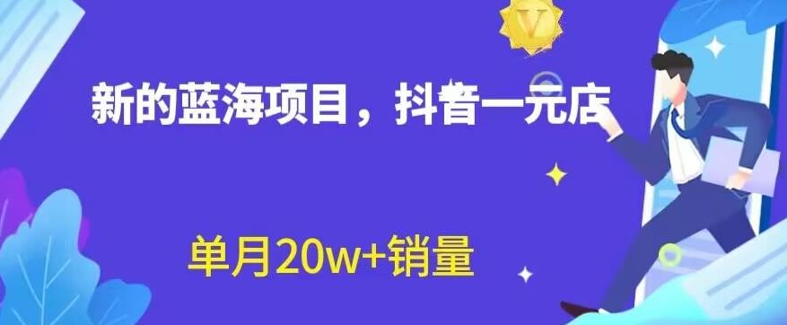 全新的蓝海赛道，抖音一元直播，不用囤货，不用出镜，照读话术也能20w 月销量【揭秘】-紫爵资源库