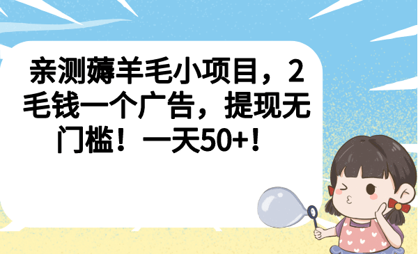 亲测薅羊毛小项目，2毛钱一个广告，提现无门槛！一天50-紫爵资源库