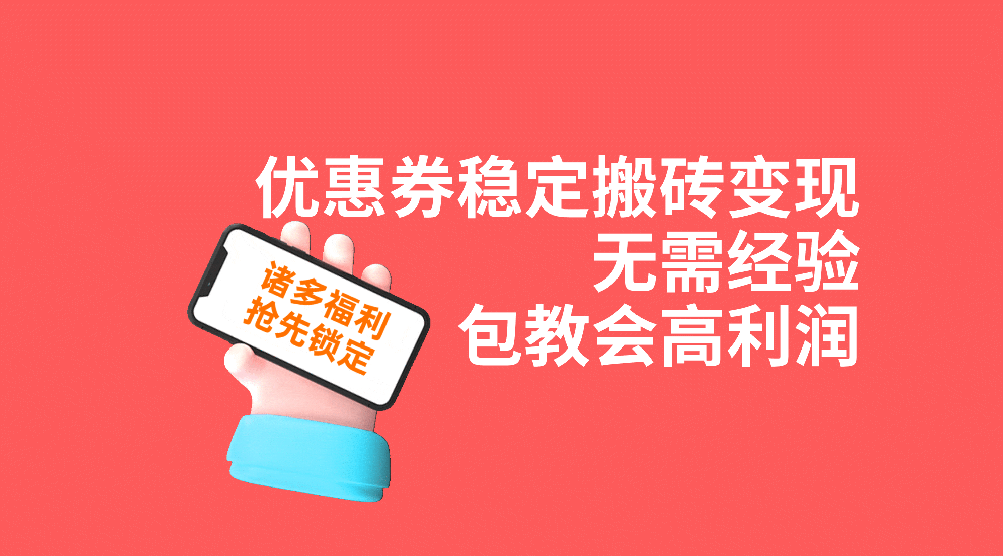 优惠券稳定搬砖变现，无需经验，高利润，详细操作教程！-紫爵资源库