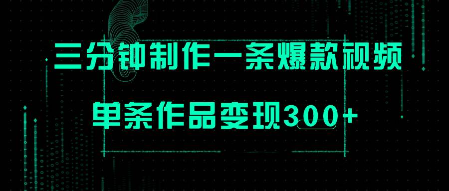 只需三分钟就能制作一条爆火视频，批量多号操作，单条作品变现300-紫爵资源库