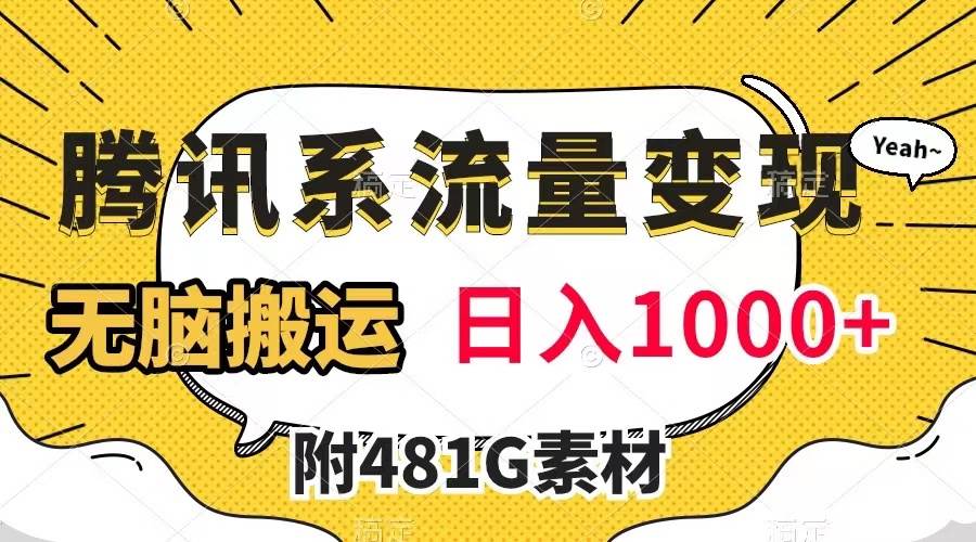 腾讯系流量变现，有播放量就有收益，无脑搬运，日入1000 （附481G素材）-紫爵资源库