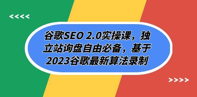 谷歌SEO 2.0实操课，独立站询盘自由必备，基于2023谷歌最新算法录制（94节-紫爵资源库