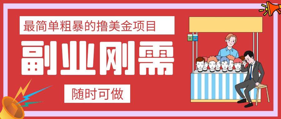 最简单粗暴的撸美金项目 会打字就能轻松赚美金-紫爵资源库