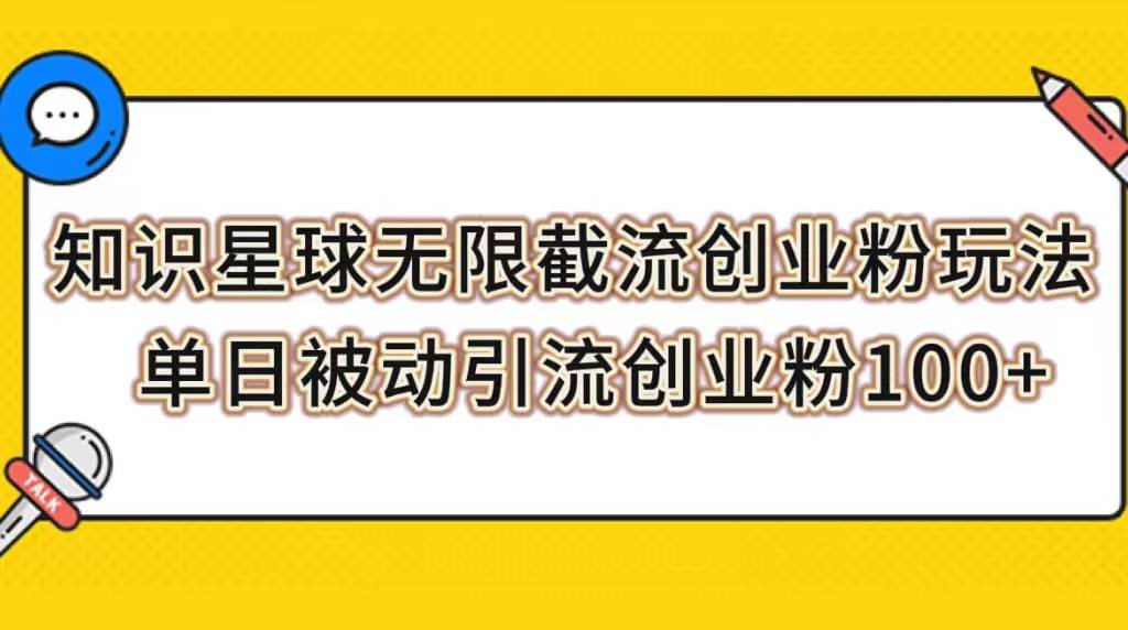 知识星球无限截流创业粉玩法，单日被动引流创业粉100-紫爵资源库