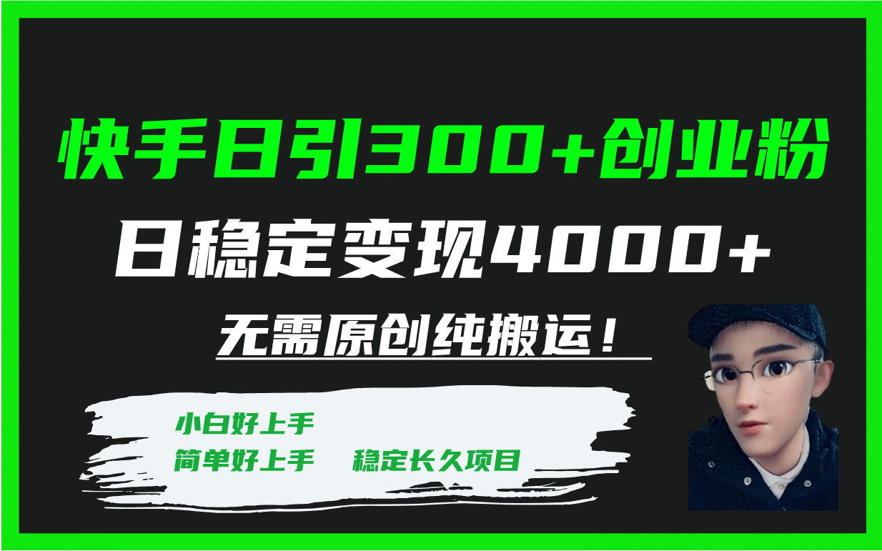 快手日引300 创业粉日稳定变现4000 无需原创纯搬运！-紫爵资源库