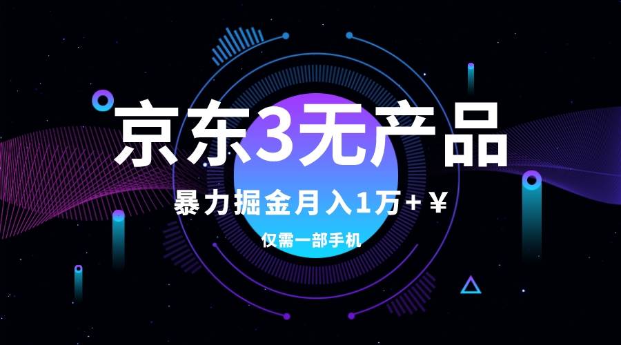 京东3无产品维权，暴力掘金玩法，小白月入1w （仅揭秘）-紫爵资源库