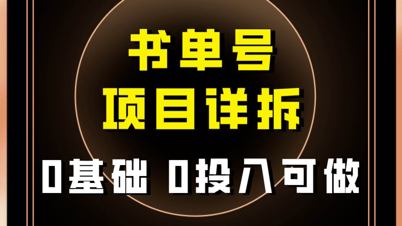 0基础0投入可做！最近爆火的书单号项目保姆级拆解！适合所有人！-紫爵资源库