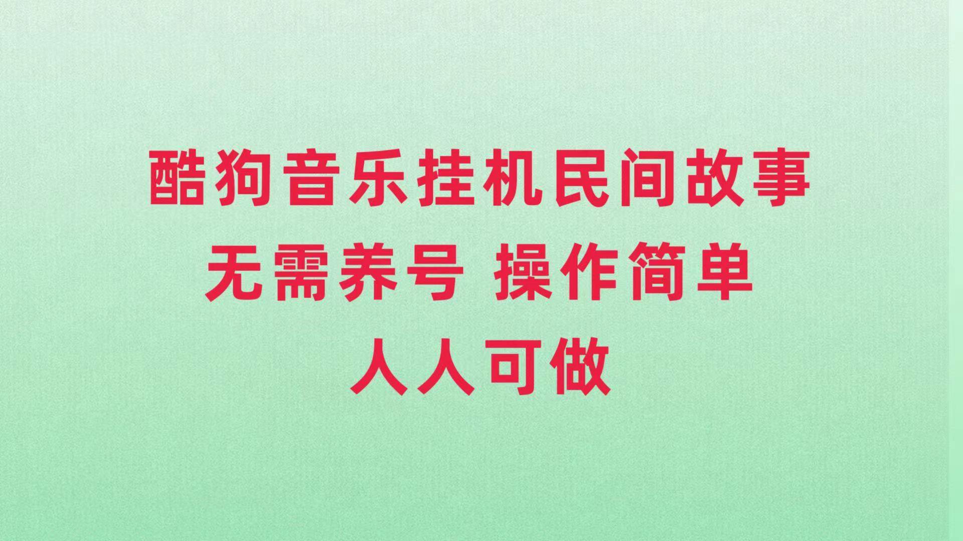 酷狗音乐挂机民间故事，无需养号，操作简单人人都可做-紫爵资源库