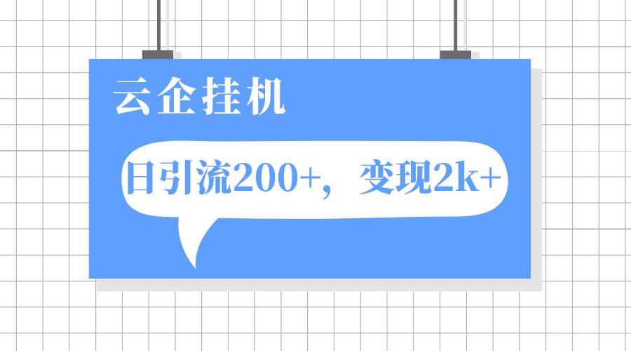 云企挂机项目，单日引流200 ，变现2k-紫爵资源库