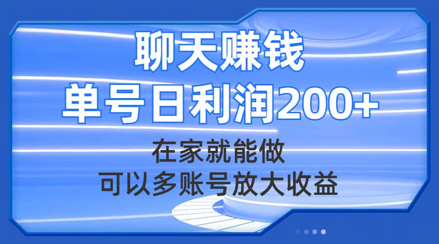 聊天赚钱，在家就能做，可以多账号放大收益，单号日利润200-紫爵资源库