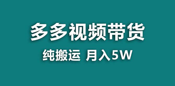 【蓝海项目】多多视频带货，靠纯搬运一个月搞5w，新手小白也能操作【揭秘】-紫爵资源库