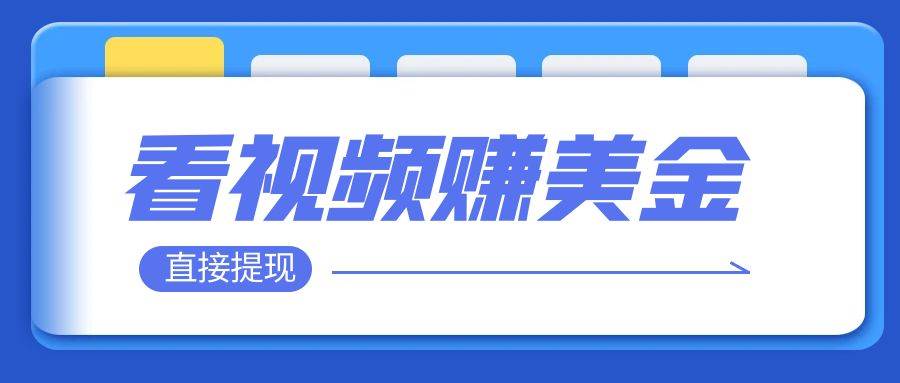 看视频就能躺赚美金 只需要挂机 轻松赚取100到200美刀 可以直接提现！-紫爵资源库