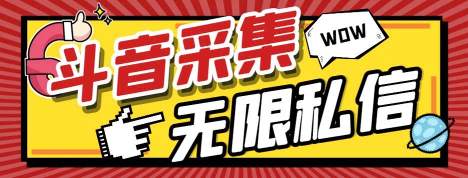 外面收费128的斗音直播间采集私信软件，下载视频 一键采集 一键私信【采集脚本 使用教程】-紫爵资源库