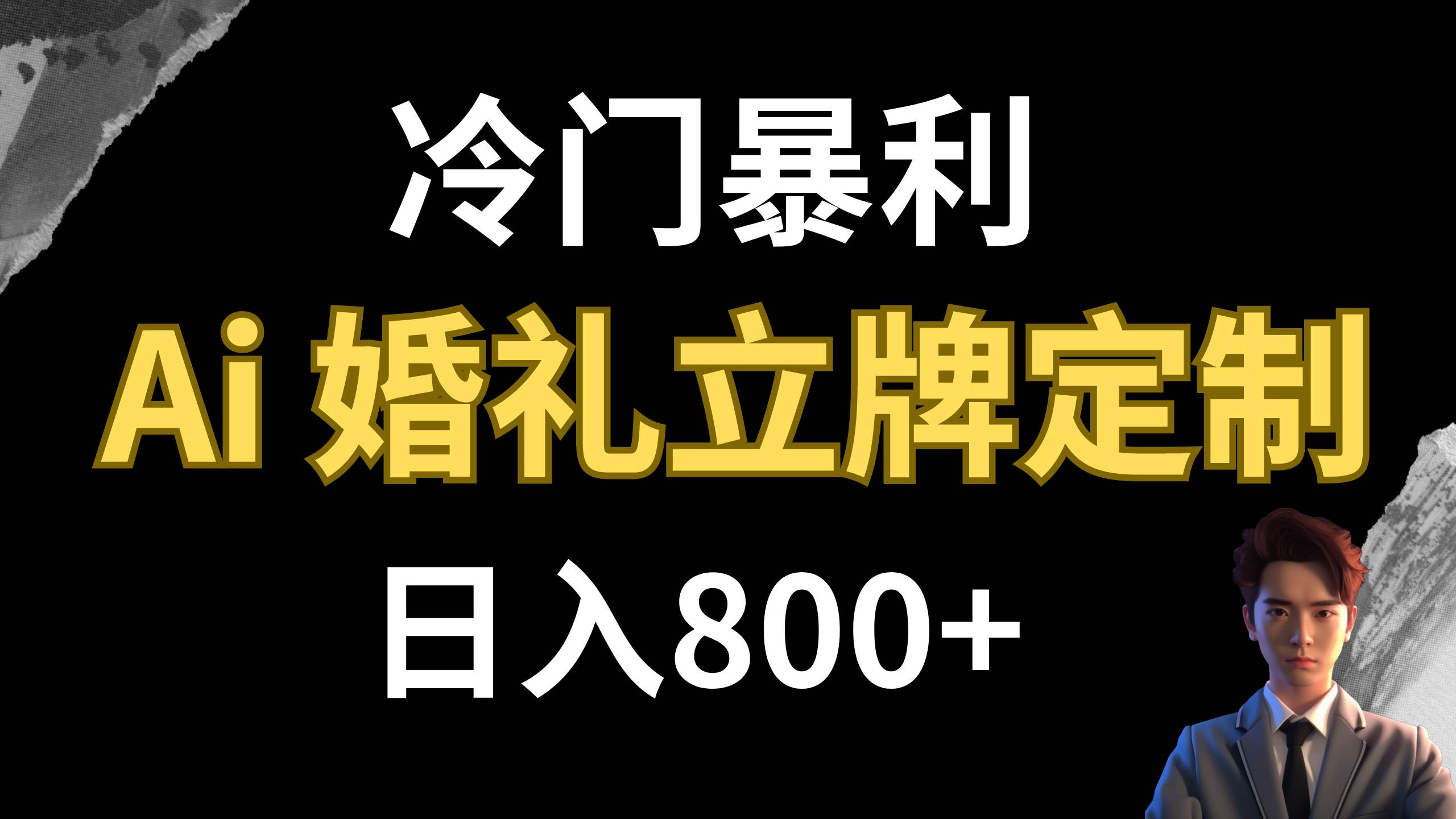 冷门暴利项目 AI婚礼立牌定制 日入800-紫爵资源库