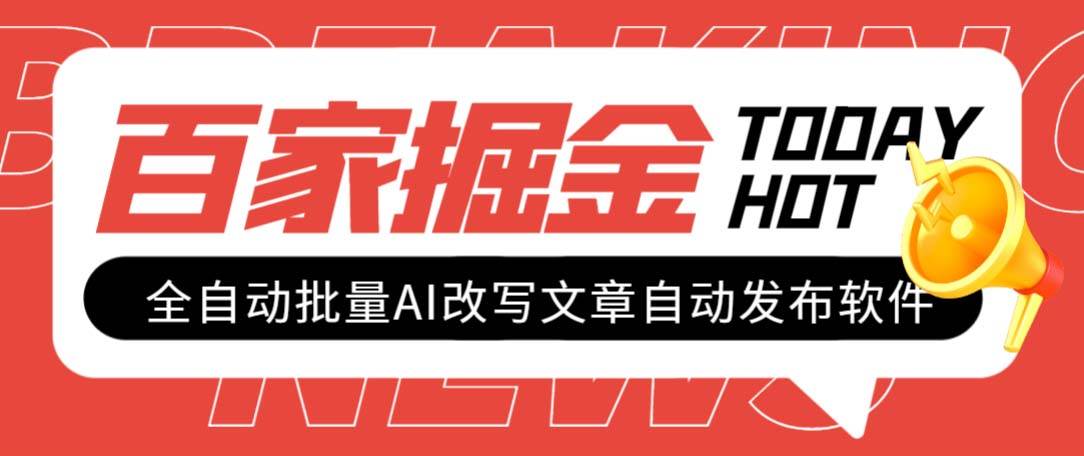 外面收费1980的百家掘金全自动批量AI改写文章发布软件，号称日入800 【永久脚本 使用教程】-紫爵资源库