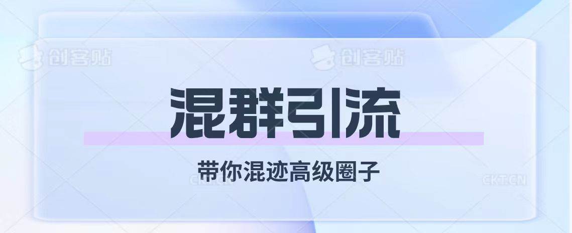 经久不衰的混群引流【带你混迹高级圈子】-紫爵资源库