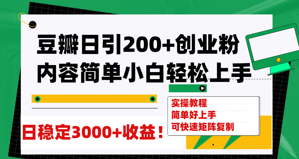 豆瓣日引200 创业粉日稳定变现3000 操作简单可矩阵复制！-紫爵资源库