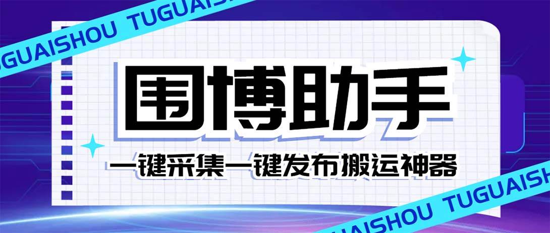 外面收费128的威武猫微博助手，一键采集一键发布微博今日/大鱼头条【微博助手 使用教程】-紫爵资源库