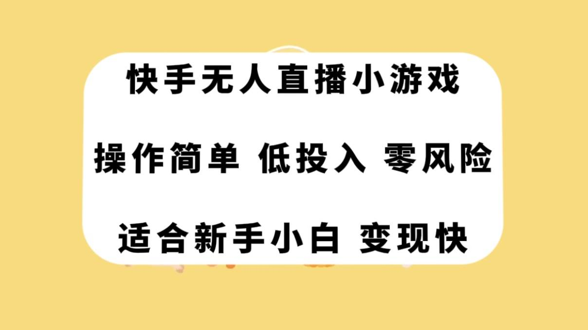 快手无人直播小游戏，操作简单，低投入零风险变现快-紫爵资源库