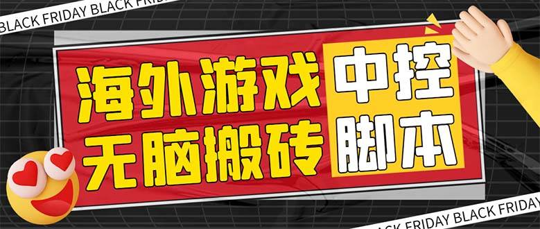 外面收费1988的养老专属海外无脑游戏挂机项目，单窗口保底9-15元【中控脚本 详细教程】-紫爵资源库