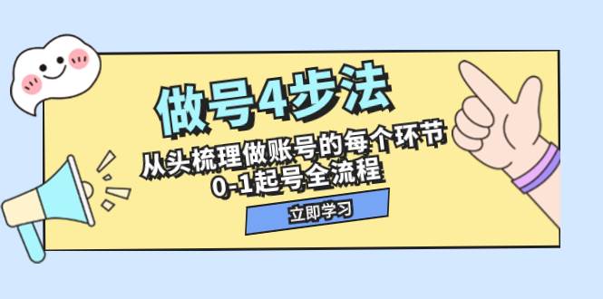 做号4步法，从头梳理做账号的每个环节，0-1起号全流程（44节课）-紫爵资源库