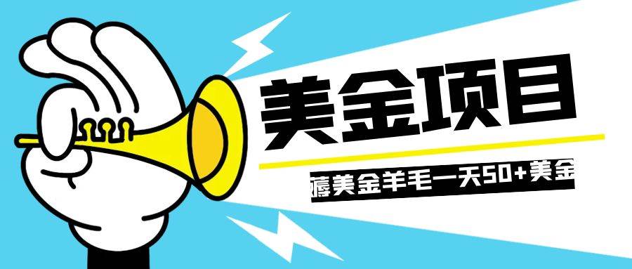 零投入轻松薅国外任务网站羊毛 单号轻松五美金 可批量多开一天50 美金-紫爵资源库