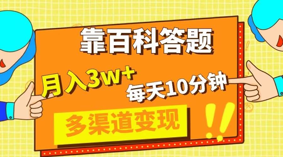 靠百科答题，每天10分钟，5天千粉，多渠道变现，轻松月入3W-紫爵资源库