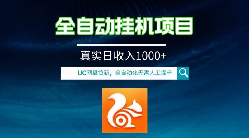 全自动挂机UC网盘拉新项目，全程自动化无需人工操控，真实日收入1000-紫爵资源库