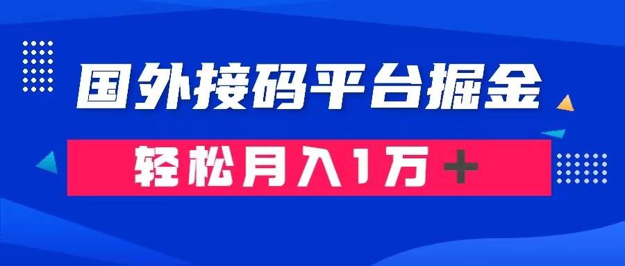 通过国外接码平台掘金卖账号： 单号成本1.3，利润10＋，轻松月入1万＋-紫爵资源库