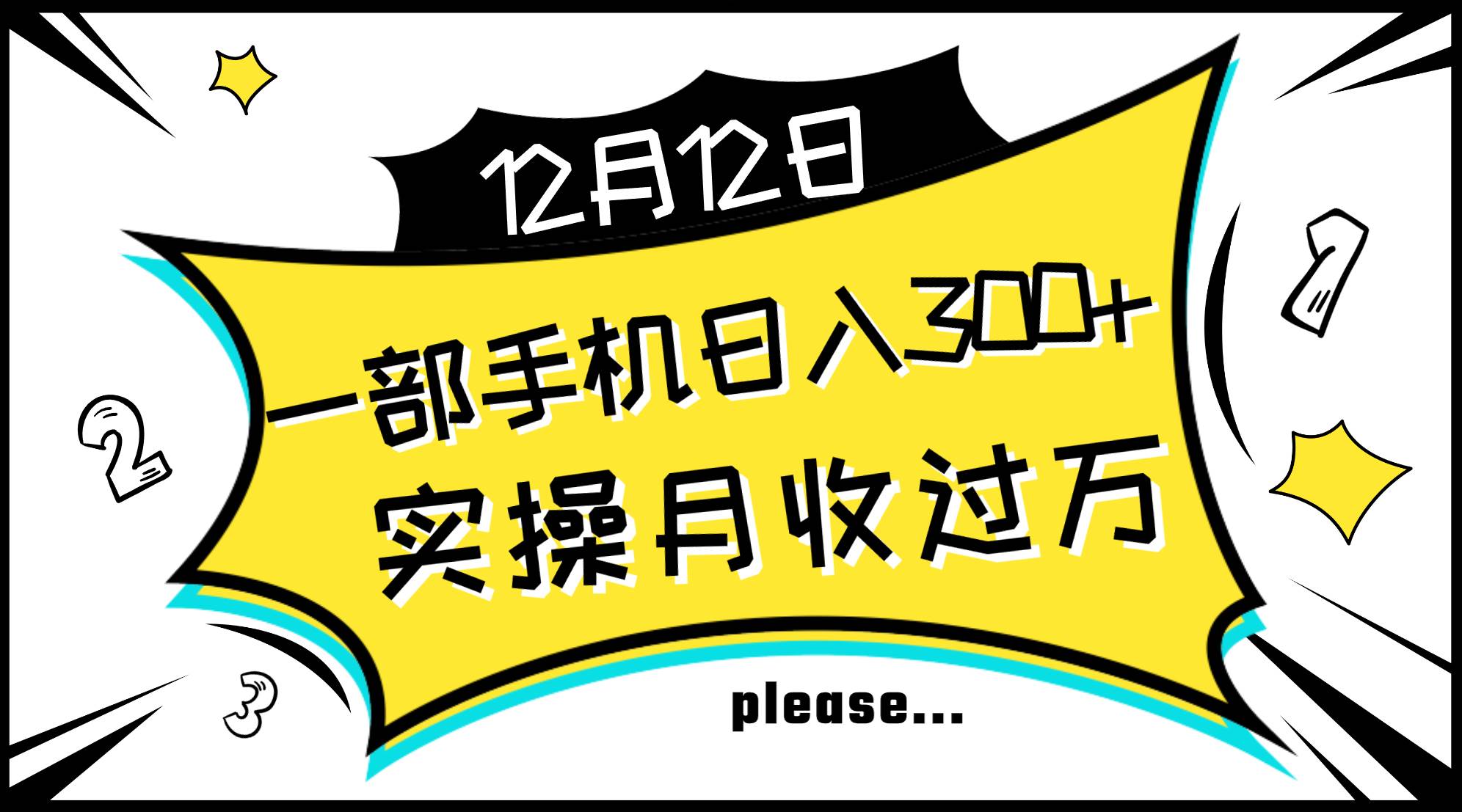 一部手机日入300 ，实操轻松月入过万，新手秒懂上手无难点-紫爵资源库