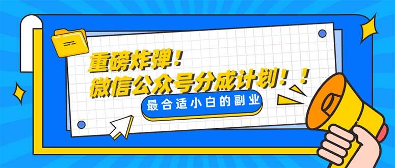 重磅炸弹!微信公众号分成计划！！每天操作10分钟-紫爵资源库