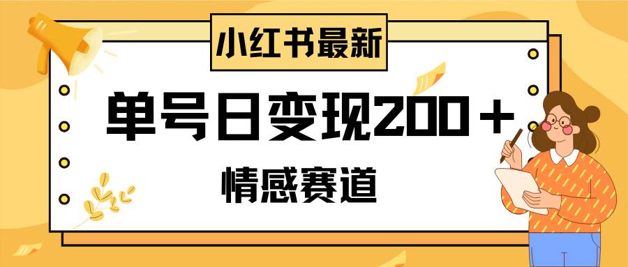 小红书情感赛道最新玩法，2分钟一条原创作品，单号日变现200＋可批量可矩阵-紫爵资源库