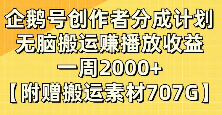 企鹅号创作者分成计划，无脑搬运赚播放收益，一周2000 【附赠无水印直接搬运】-紫爵资源库