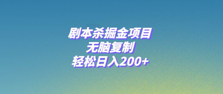 剧本杀掘金项目，无脑复制，轻松日入200-紫爵资源库